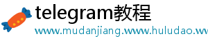 telegram教程